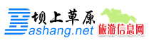 坝上草原旅游网-坝上专业的团建拓展,草原夏令营/自驾游/酒店预订