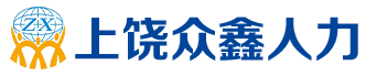 国内专业的人力资源「一站式」服务商_上饶众鑫人力有限公司_上饶劳务派遣公司-上饶众鑫人力有限公司