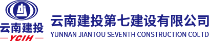 云南建投第七建设有限公司｜云南建投七公司｜云南建投七建｜建投七建